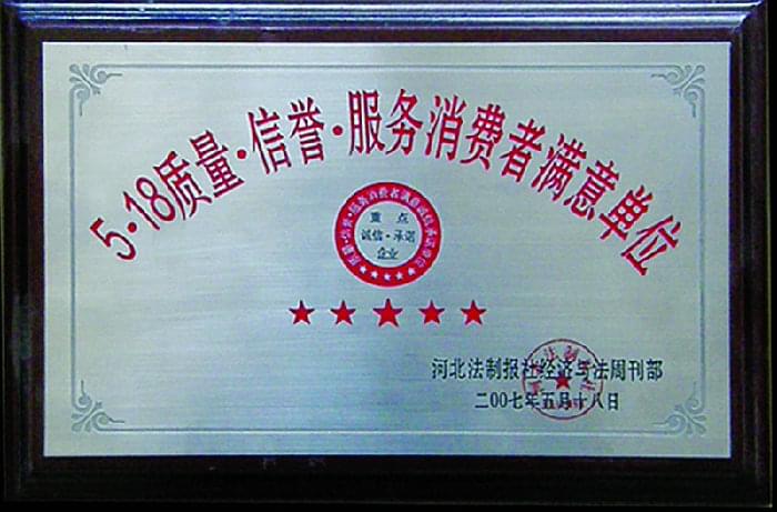 5·18質(zhì)量·信譽(yù)·服務(wù)消費(fèi)者滿意單位