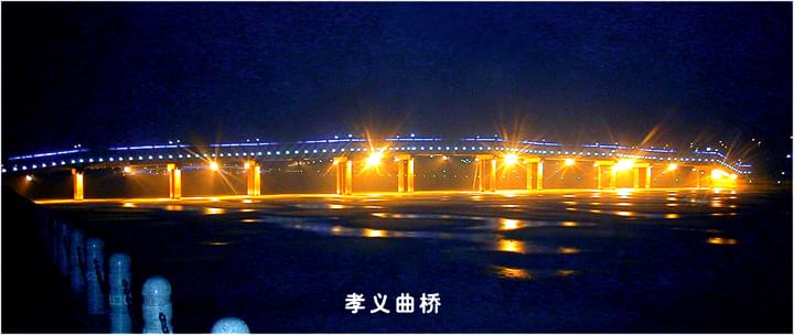 孝義曲橋