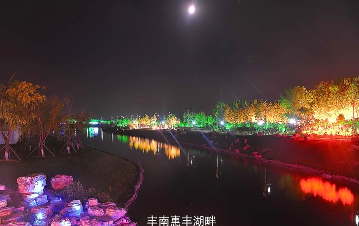 豐南惠豐湖畔