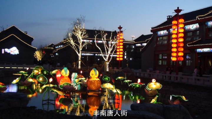 豐南唐人街