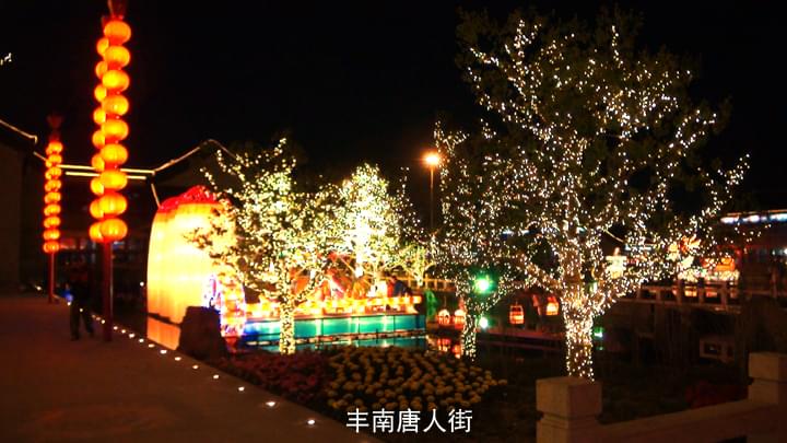 豐南唐人街