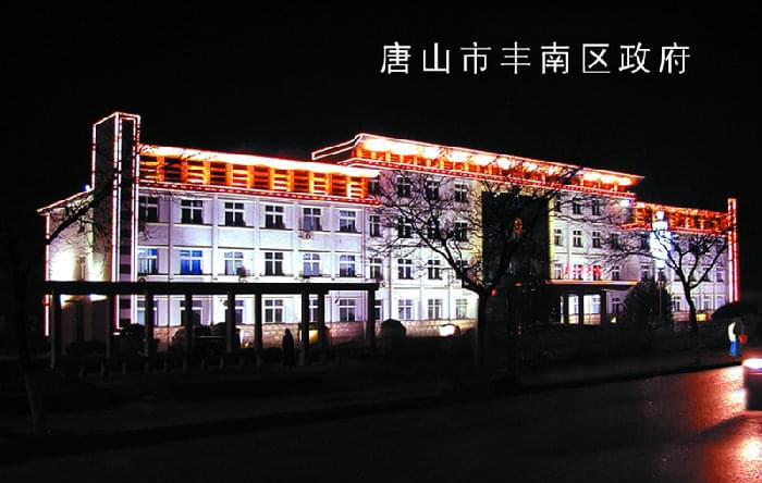 豐南區(qū)政府