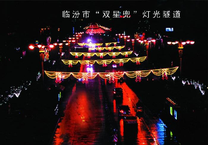 臨汾市“雙星兜”燈光隧道