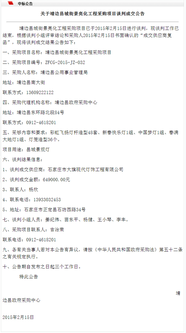 靖邊縣城街景亮化工程采購項(xiàng)目成交公告